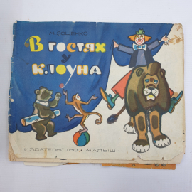 М. Зощенко "В гостях у клоуна", издательство Малыш, 1969г.